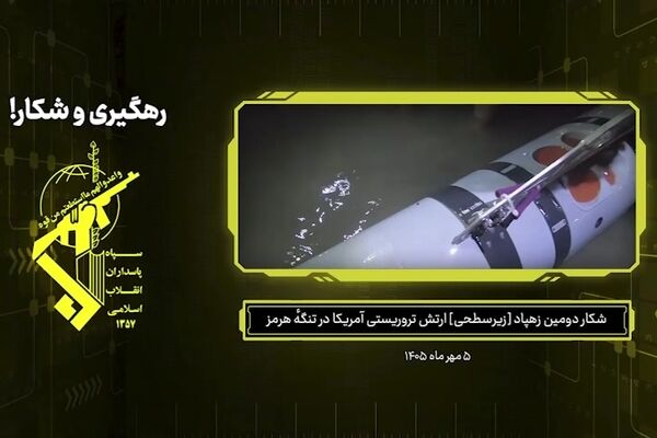ببینید| ویدئویی از دومین زیرسطحی شکارشده ارتش آمریکا در تنگه هرمز
